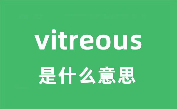 vitreous是甚么意义