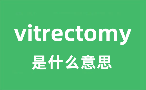 vitrectomy是甚么意义