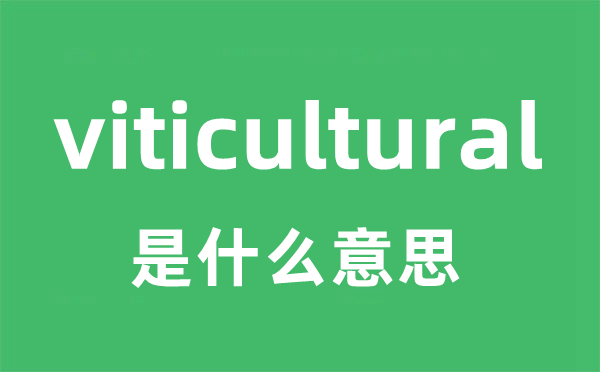 viticultural是甚么意义