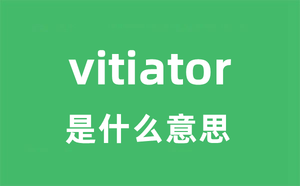 vitiator是甚么意义