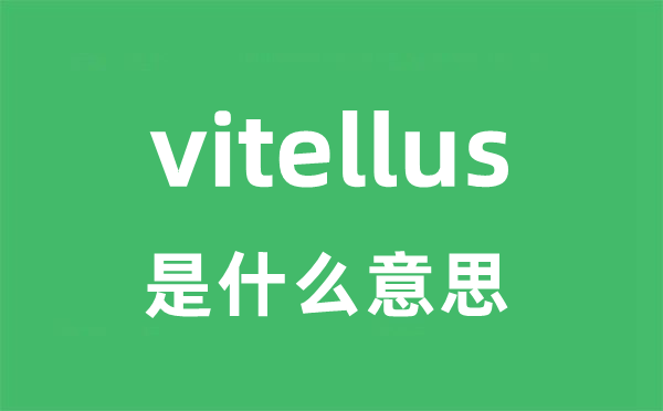 vitellus是甚么意义