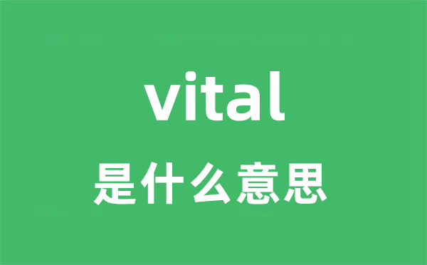vital是甚么意义