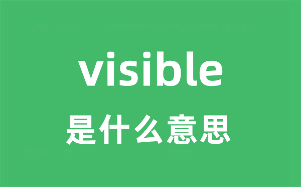 visible是甚么意义