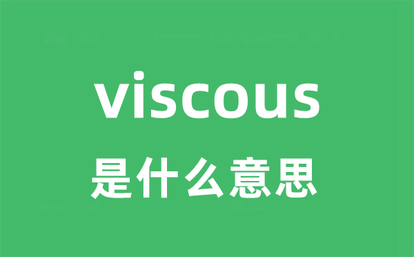 viscous是甚么意义