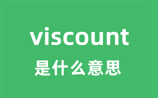 viscount是甚么意义