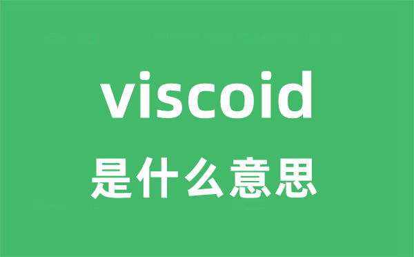 viscoid是甚么意义
