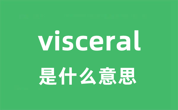 visceral是甚么意义