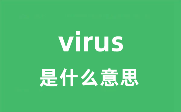 virus是甚么意义