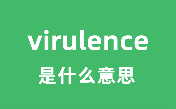 virulence是甚么意义