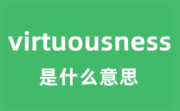 virtuousness是甚么意义