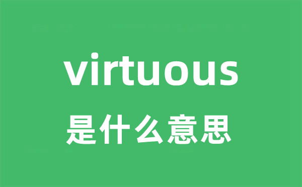 virtuous是甚么意义