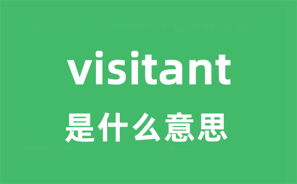 visitant是甚么意义