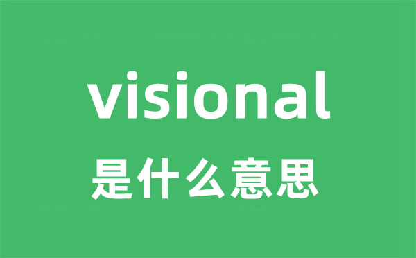 visional是甚么意义