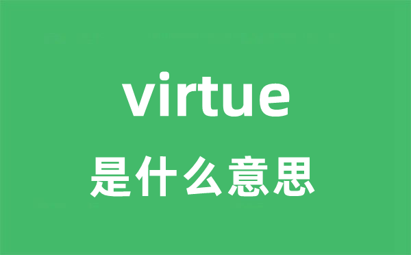 virtue是甚么意义