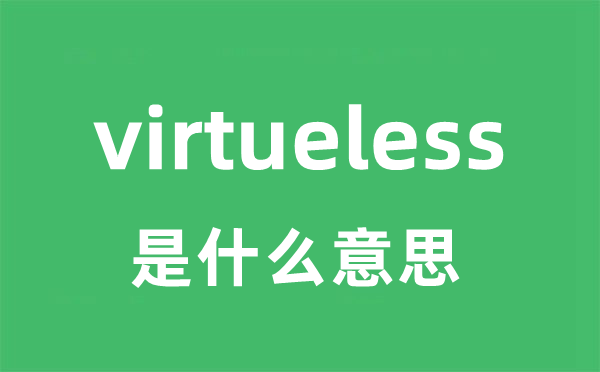 virtueless是甚么意义