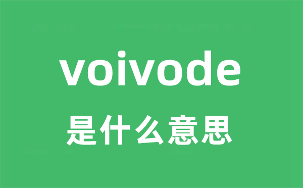 voivode是甚么意义