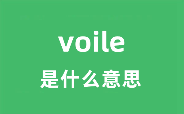 voile是甚么意义