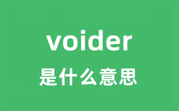 voider是甚么意义