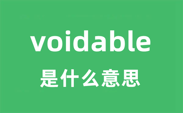 voidable是甚么意义