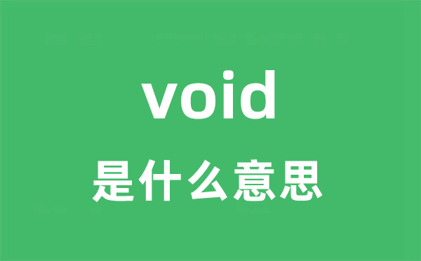 void是甚么意义