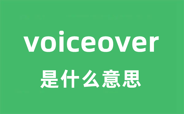 voiceover是甚么意义