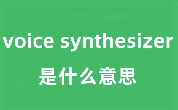 voice synthesizer是甚么意义