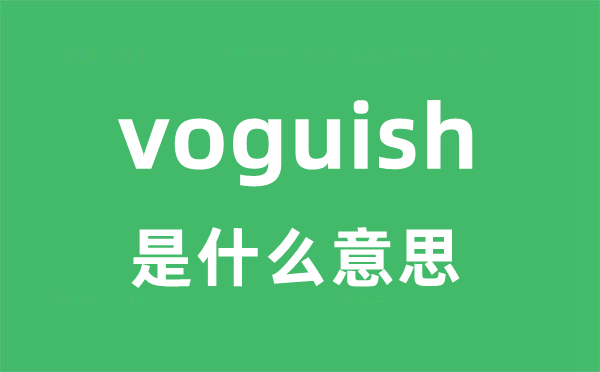 voguish是甚么意义