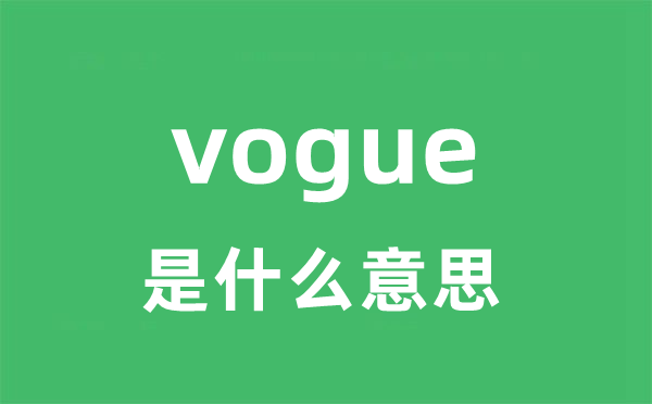 vogue是甚么意义