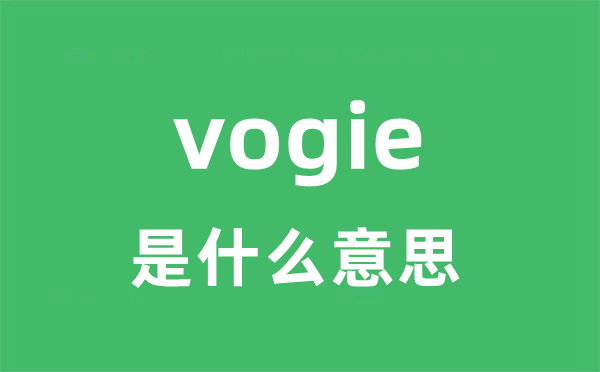 vogie是甚么意义