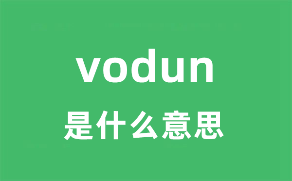 vodun是甚么意义