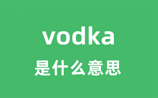 vodka是甚么意义