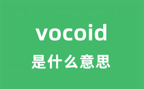 vocoid是甚么意义