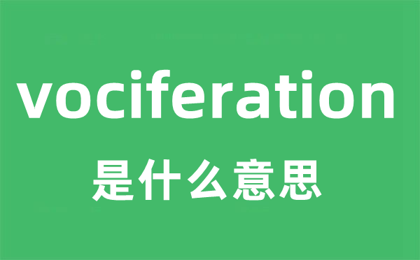 vociferation是甚么意义