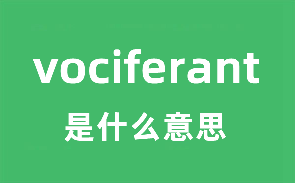 vociferant是甚么意义