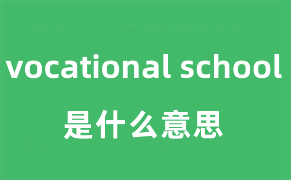 vocational school是甚么意义