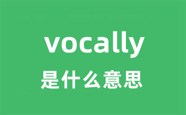 vocally是甚么意义