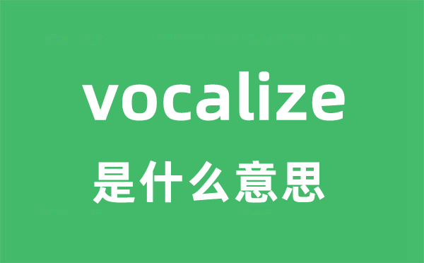 vocalize是甚么意义