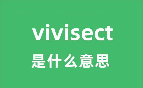 vivisect是甚么意义