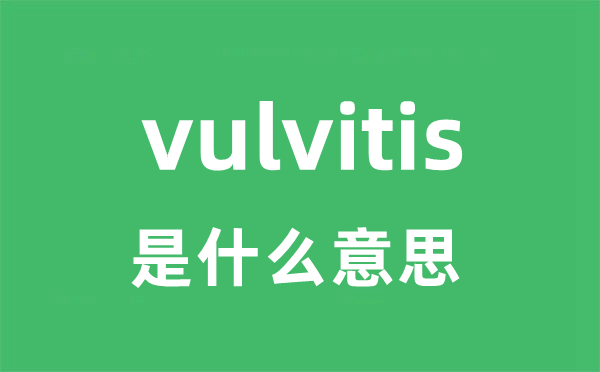 vulvitis是甚么意义