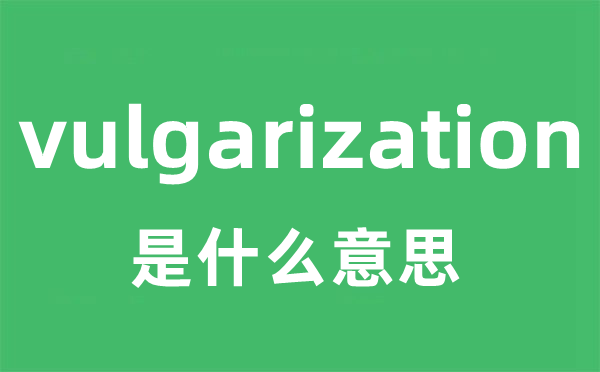 vulgarization是甚么意义