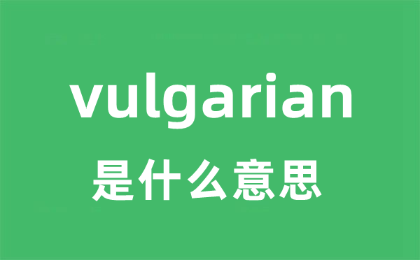 vulgarian是甚么意义
