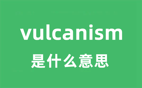 vulcanism是甚么意义
