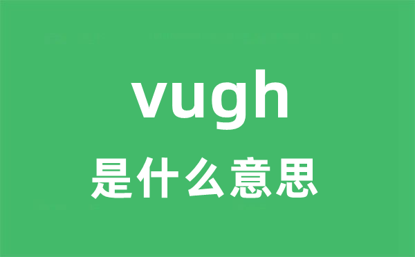 vugh是甚么意义