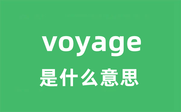 voyage是甚么意义