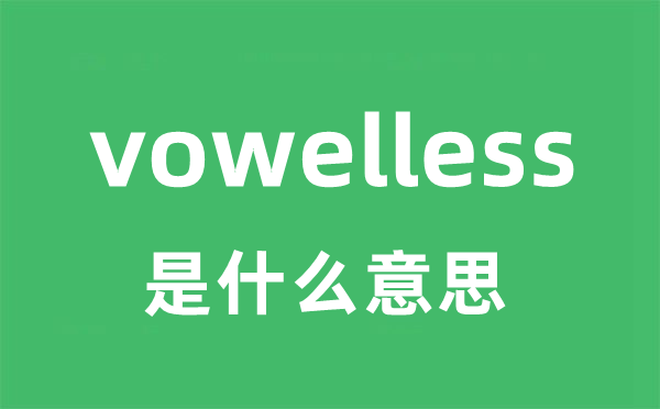 vowelless是甚么意义