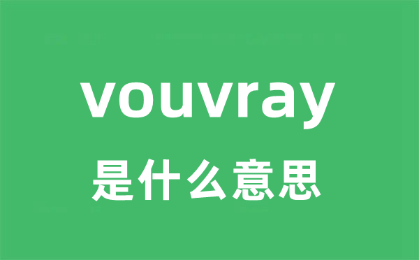 vouvray是甚么意义