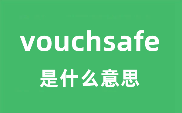 vouchsafe是甚么意义