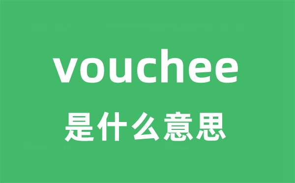 vouchee是甚么意义
