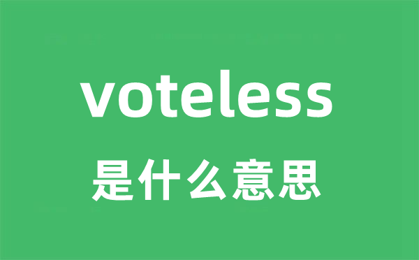 voteless是甚么意义