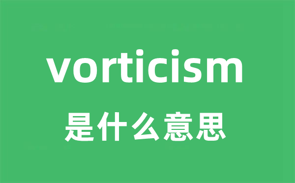 vorticism是甚么意义